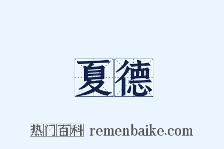 夏德是什么意思的图片